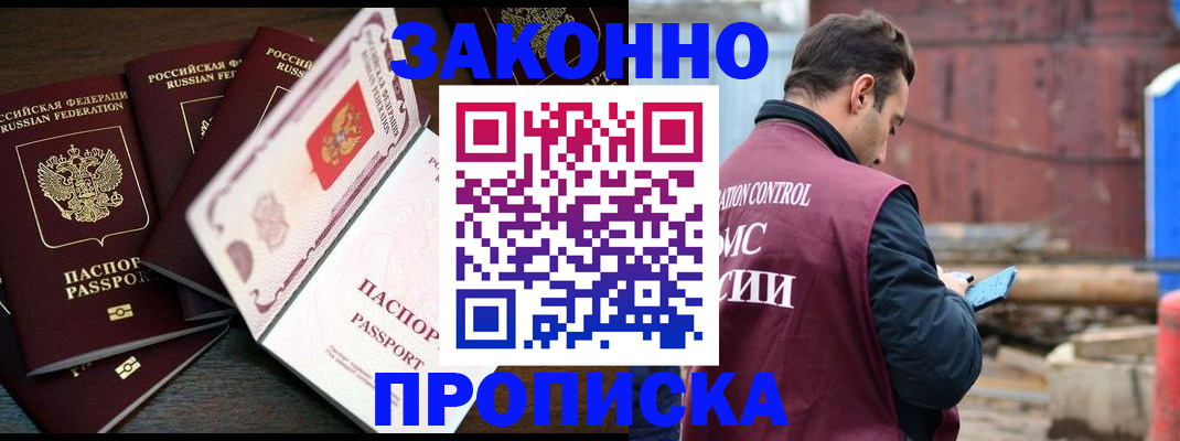 прописка гарантия в Новороссийске