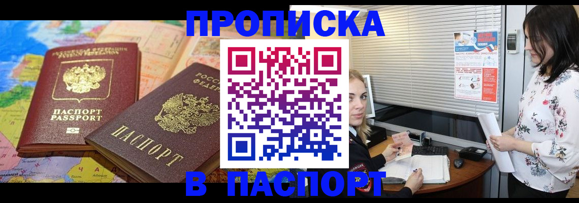 прописка паспорт в Новороссийске